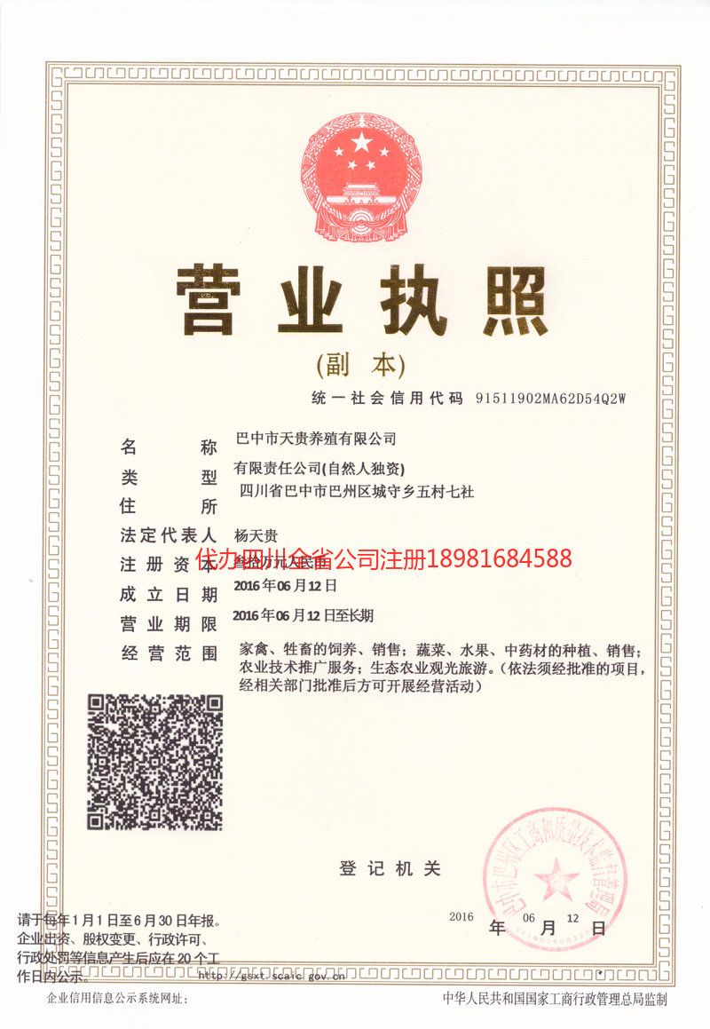 大竹大竹天贵养殖有限公司