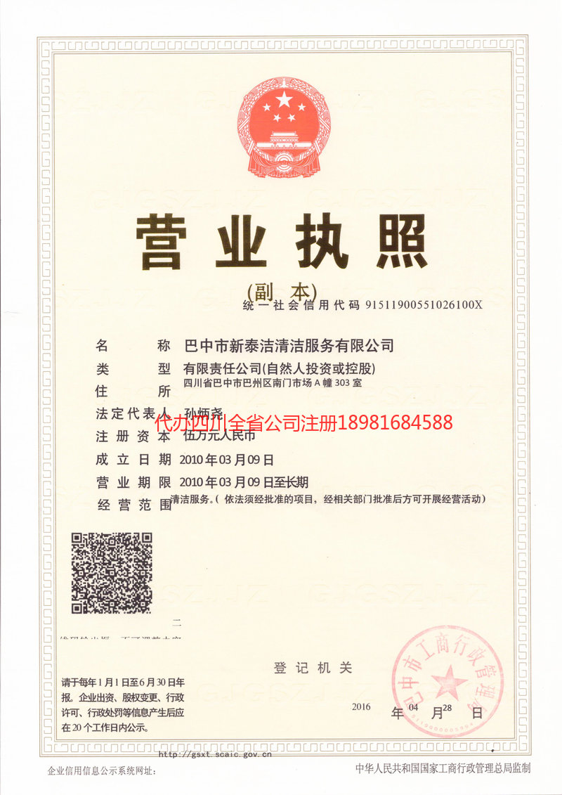 大竹大竹新泰洁清洁服务有限公司