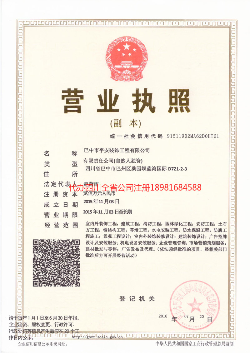 大竹大竹平安装饰工程有限公司