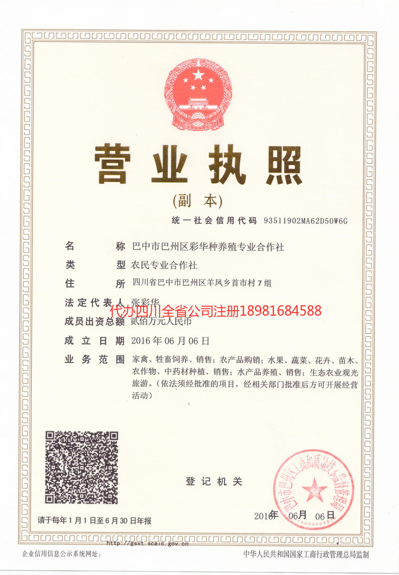 大竹大竹彩华种养殖专业合作社